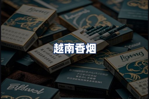 越南香烟